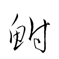 「鮒」の衡山草書フォント・イメージ
