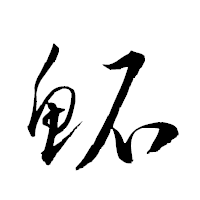 「鮖」の衡山草書フォント・イメージ