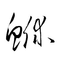 「鮴」の衡山草書フォント・イメージ