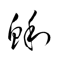 「鯏」の衡山草書フォント・イメージ