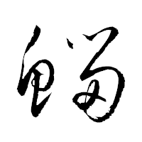「鯔」の衡山草書フォント・イメージ
