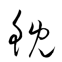 「鯢」の衡山草書フォント・イメージ