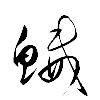 「鰄」の衡山草書フォント・イメージ