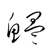 「鰛」の衡山草書フォント・イメージ