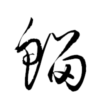 「鰡」の衡山草書フォント・イメージ