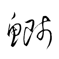 「鰤」の衡山草書フォント・イメージ