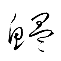 「鰮」の衡山草書フォント・イメージ