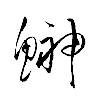 「鰰」の衡山草書フォント・イメージ