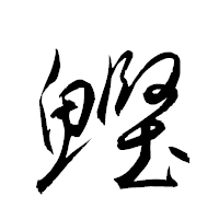 「鰹」の衡山草書フォント・イメージ