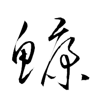 「鱇」の衡山草書フォント・イメージ