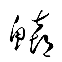 「鱚」の衡山草書フォント・イメージ