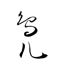 「鳬」の衡山草書フォント・イメージ