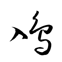 「鳰」の衡山草書フォント・イメージ
