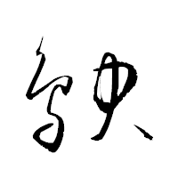 「鴃」の衡山草書フォント・イメージ