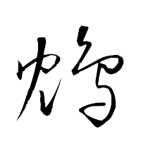 「鴆」の衡山草書フォント・イメージ