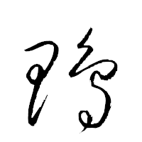 「鴨」の衡山草書フォント・イメージ
