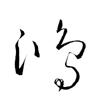 「鴻」の衡山草書フォント・イメージ