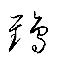 「鵄」の衡山草書フォント・イメージ