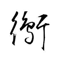 「鵆」の衡山草書フォント・イメージ