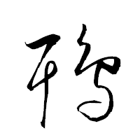 「鵈」の衡山草書フォント・イメージ