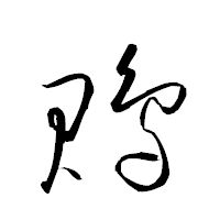 「鵙」の衡山草書フォント・イメージ