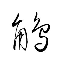 「鵤」の衡山草書フォント・イメージ