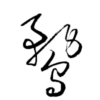 「鶩」の衡山草書フォント・イメージ