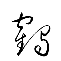 「鶴」の衡山草書フォント・イメージ