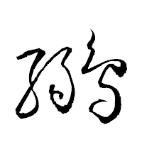 「鶸」の衡山草書フォント・イメージ