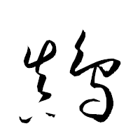 「鷏」の衡山草書フォント・イメージ