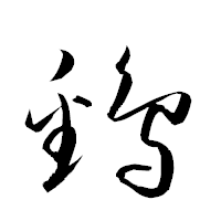 「鷭」の衡山草書フォント・イメージ