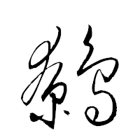 「鷯」の衡山草書フォント・イメージ