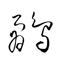 「鷸」の衡山草書フォント・イメージ