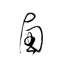 「鹵」の衡山草書フォント・イメージ