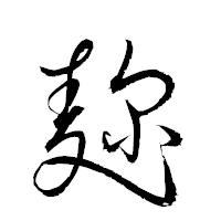 「麹」の衡山草書フォント・イメージ