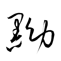 「黝」の衡山草書フォント・イメージ