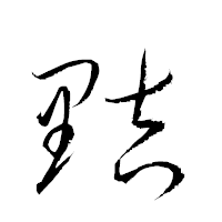 「黠」の衡山草書フォント・イメージ