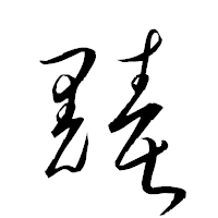 「黷」の衡山草書フォント・イメージ