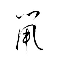 「鼡」の衡山草書フォント・イメージ