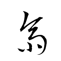 「齋」の衡山草書フォント・イメージ