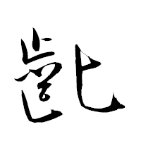 「齔」の衡山草書フォント・イメージ