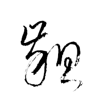 「齟」の衡山草書フォント・イメージ