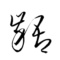 「齬」の衡山草書フォント・イメージ