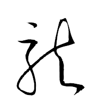 「龍」の衡山草書フォント・イメージ