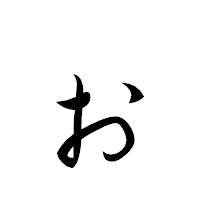 「ぉ」の行書体フォント・イメージ