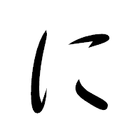 「に」の行書体フォント・イメージ