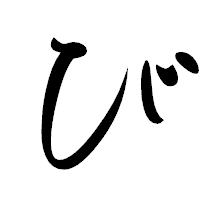 「び」の行書体フォント・イメージ