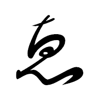 「ゑ」の行書体フォント・イメージ