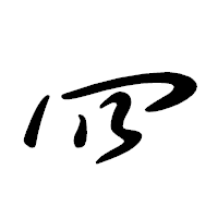「㓁」の行書体フォント・イメージ