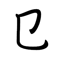 「㔾」の行書体フォント・イメージ